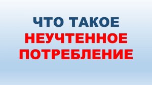 Неучтенное потребление электроэнергии