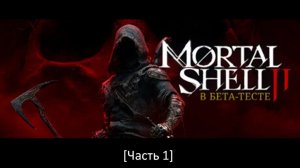 Mortal Shell II - В бета-тесте [Часть 1]