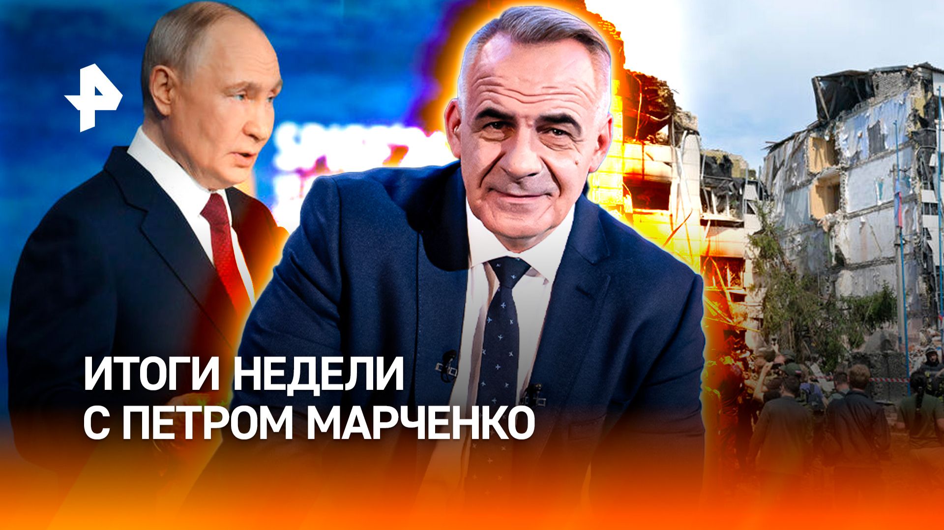 Обращение Путина на ПМЭФ/ Новая стратегия на СВО / Перестройка миропорядка /ИТОГИ с Петром Марченко смотреть онлайн