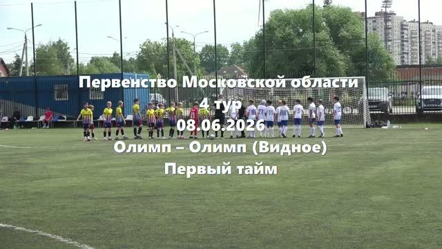 МО2015г.р. Олимп-ОлимпВидное 1тайм 08.06.2026 смотреть онлайн