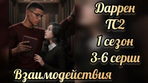 Сцена с Дарреном. Тени Сентфора 2 1 сезон 3-6 серии. Клуб романтики