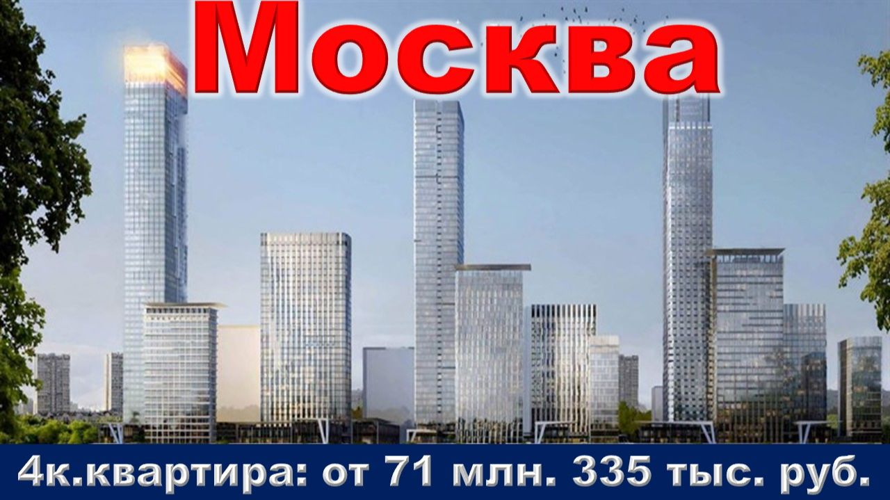 Москва. 4к. квартира от 71 млн. 335 тыс. руб. метро Речной вокзал