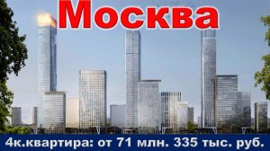 Москва. 4к. квартира от 71 млн. 335 тыс. руб. метро Речной вокзал
