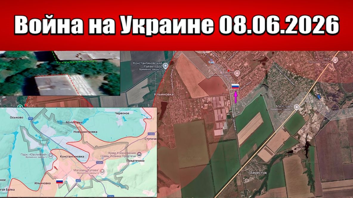 Сводка с фронта СВО и карта боевых действий на Украине сегодня 08.06.2026 смотреть онлайн