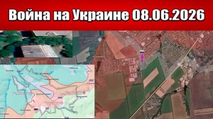 Сводка с фронта СВО и карта боевых действий на Украине сегодня 08.06.2026
