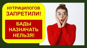 Нутрициологов запретили! БАДы назначать НЕЛЬЗЯ!
