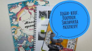 Хобби-влог. Покупки. Новинки от Flyprint! Закончила раскраску!