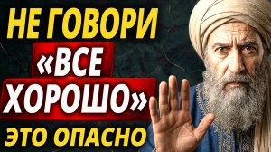 Омар Хайям: Почему НЕЛЬЗЯ говорить «У МЕНЯ ВСЁ ХОРОШО»