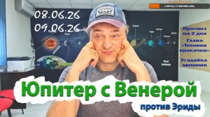 Юпитер с Венерой против Эриды 8-9 июня 26