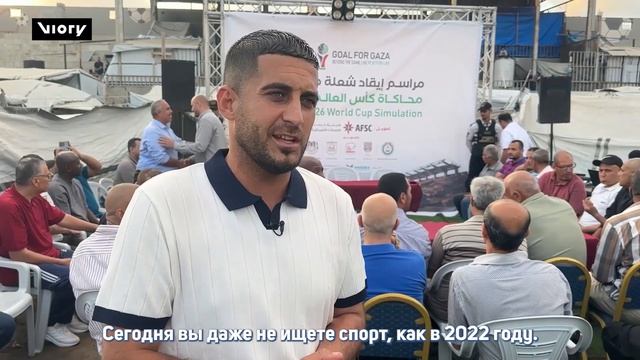 Жители Газы в лагере беженцев у стадиона запускают инициативу ЧМ