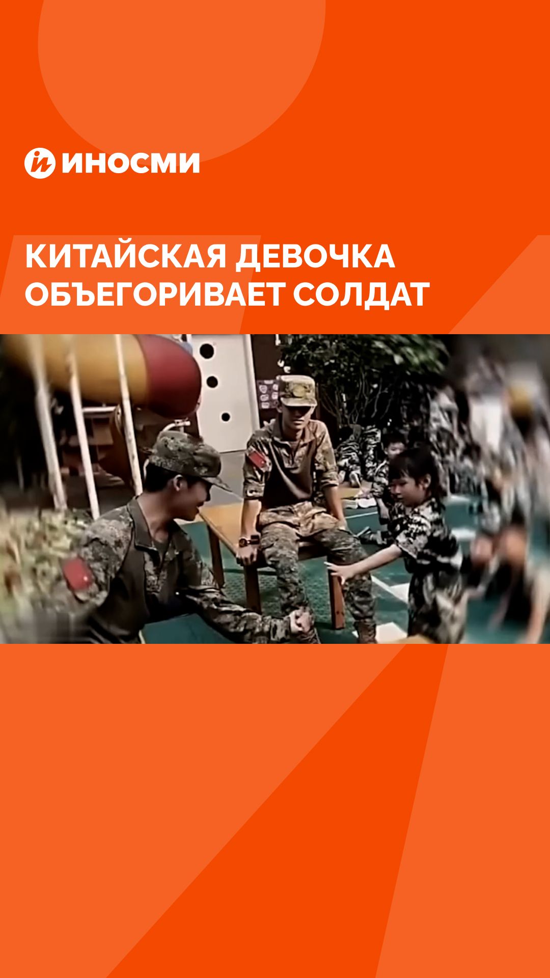 Китайская девочка объегоривает солдат