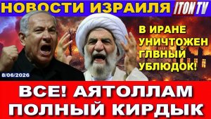 Срочно! Израильской ракетой уничтожен главный ублюдок Ирана. Новости - 8062026