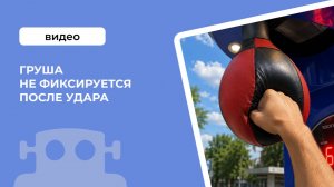 Груша не фиксируется после удара