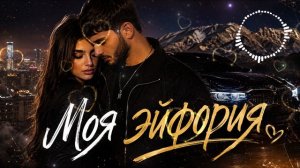МОЯ ЭЙФОРИЯ  HIT 2026