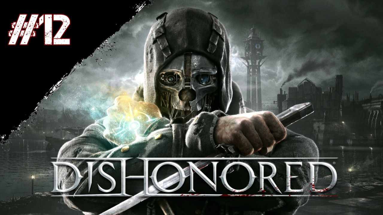 Dishonored Прохождение Глава 12 "Маяк" Финал смотреть онлайн