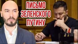 07.06.26. ПИСЬМО ЗЕЛЕНСКОГО ПУТИНУ. НИКОЛАЙ ЛИЛИН