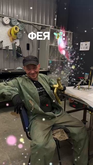 что за фея? это мы!