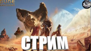СТРИМ😱Dune Awakening👻Выживаем на Арракисе👻 Присоединяйся🔪