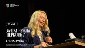 Зачем нужна церковь - Елена Зуева  / 31 мая 2026 / ЦХЖ Красноярск