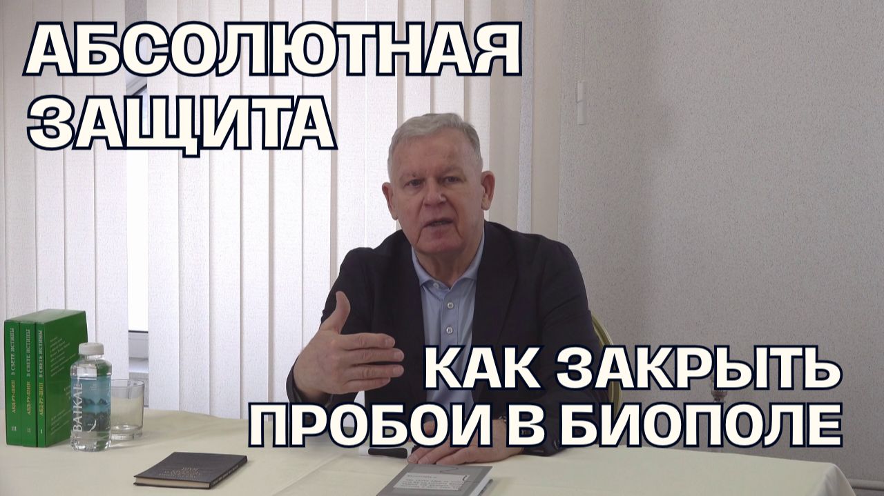 Как победить страх и защитить себя от зла | Луценко Юрий Николаевич