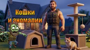 Аномалия и котята в мире Last Day | Ласт Дей | LDoE