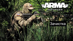 Arma Reforger.Современные бои.20