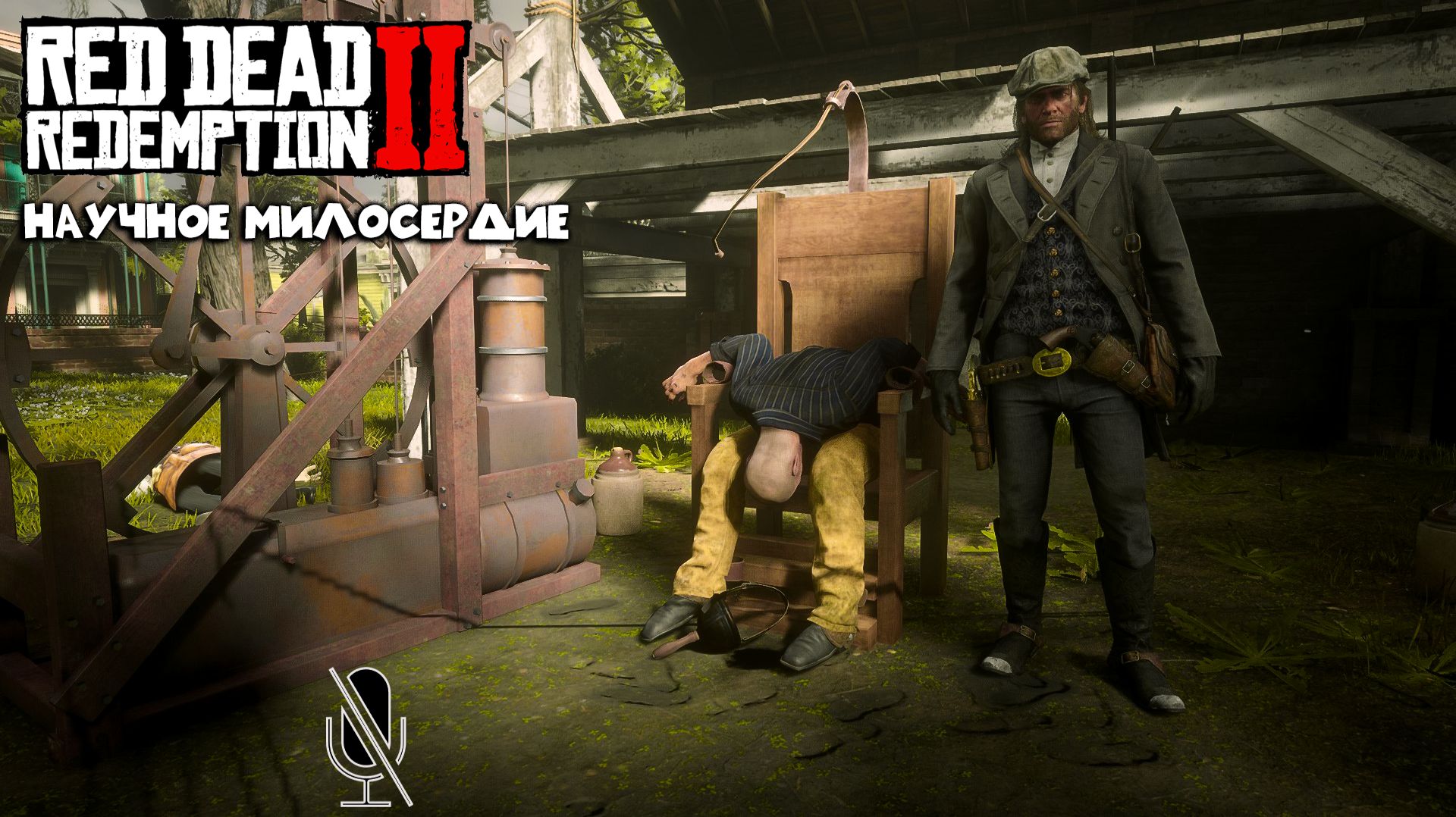 Red Dead Redemption 2 ➤ Часть 4:Научное милосердие смотреть онлайн