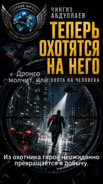 Чингиз Абдуллаев   Дронго молчит, или охота на человека       #д -тив #аудиокнига #слушатьаудиокнигу