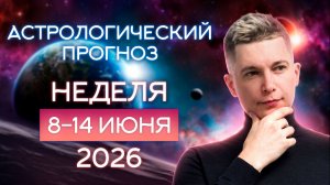 Неделя 8-14 июня 2026. Ах, как хочется жить! Душевный гороскоп Павел Чудинов