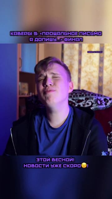 Каверы 5: «Прощальное письмо я допишу…» Финал - Новости скоро! #каверы #sing #song #яделаюшаг смотреть онлайн