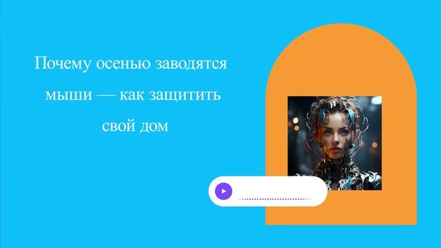Почему осенью заводятся мыши — как защитить свой дом