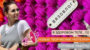 УСТАЛ ШАГАТЬ - БЕГИ!😁💪🏻 Новые увлечения🔅Готовые работы🔅ВЯЗОВЛОГ