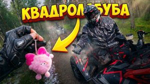 ИСПАЧКАЙ ЛАБУБУ ПОЛУЧИ $$$? ЧЕЛЛЕНДЖ ДЛЯ КВАДРОЦИКЛИСТОВ!