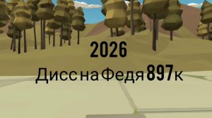 дисс на Федя 897к