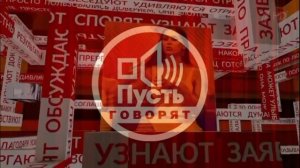Пусть говорят 8.06.2026 обзор