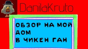 ОБЗОР НА МОЙ ДОМ В ЧИКЕН ГАН