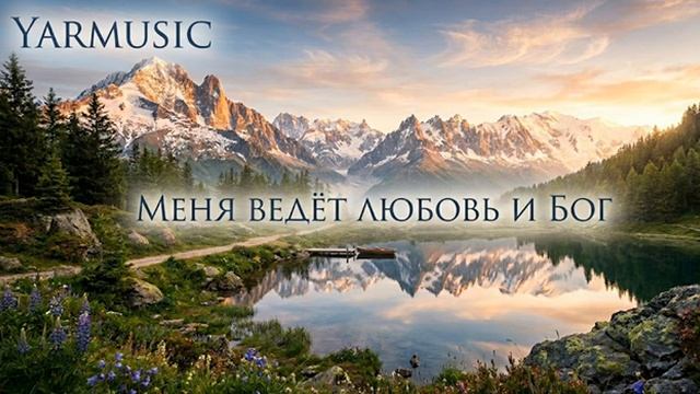 МЕНЯ ВЕДЁТ ЛЮБОВЬ И БОГ🙏 смотреть онлайн