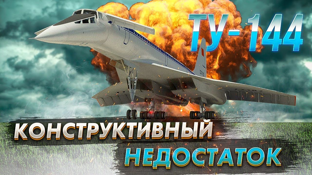 Авиакатастрофа Ту-144 под Егорьевском. Конструктивный недостаток смотреть онлайн
