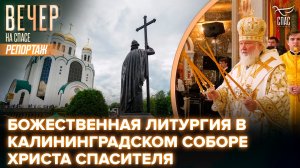 Патриарх Кирилл возглавил литургию в кафедральном соборе Христа Спасителя в Калининграде
