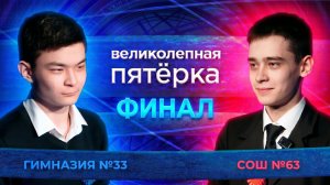 «Великолепная пятерка» | Сезон 2026 | Гимназия №33 и СОШ №63 | ФИНАЛ