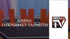 Rimma открывает таланты. 4 июня 2026 г.