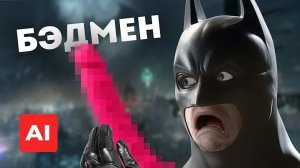 [Нейробеларус] - Бэтмен, но режиссер НЕЙРОСЕТЬ