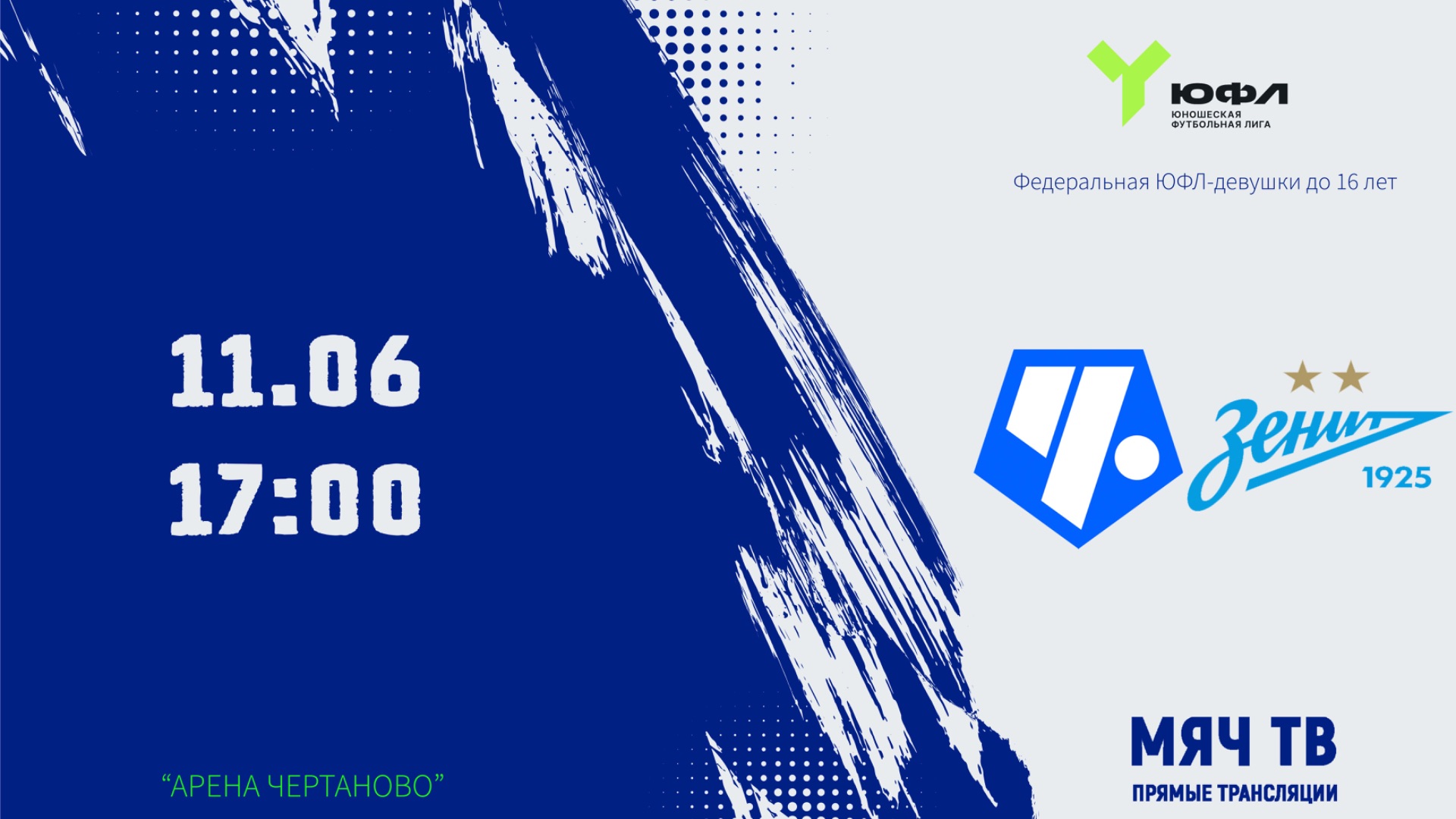 ЮФЛ U-16 (дев) Чертаново -Зенит (Начало 11.06.2026 в 17-00) смотреть онлайн