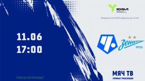 ЮФЛ U-16 (дев) Чертаново -Зенит (Начало 11.06.2026 в 17-00)