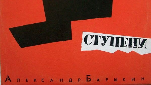 Давид Тухманов - Александр Барыкин – Ступени (Side B) смотреть онлайн