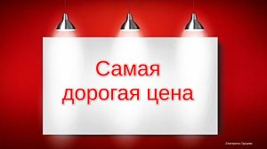Где ваши деньги?
