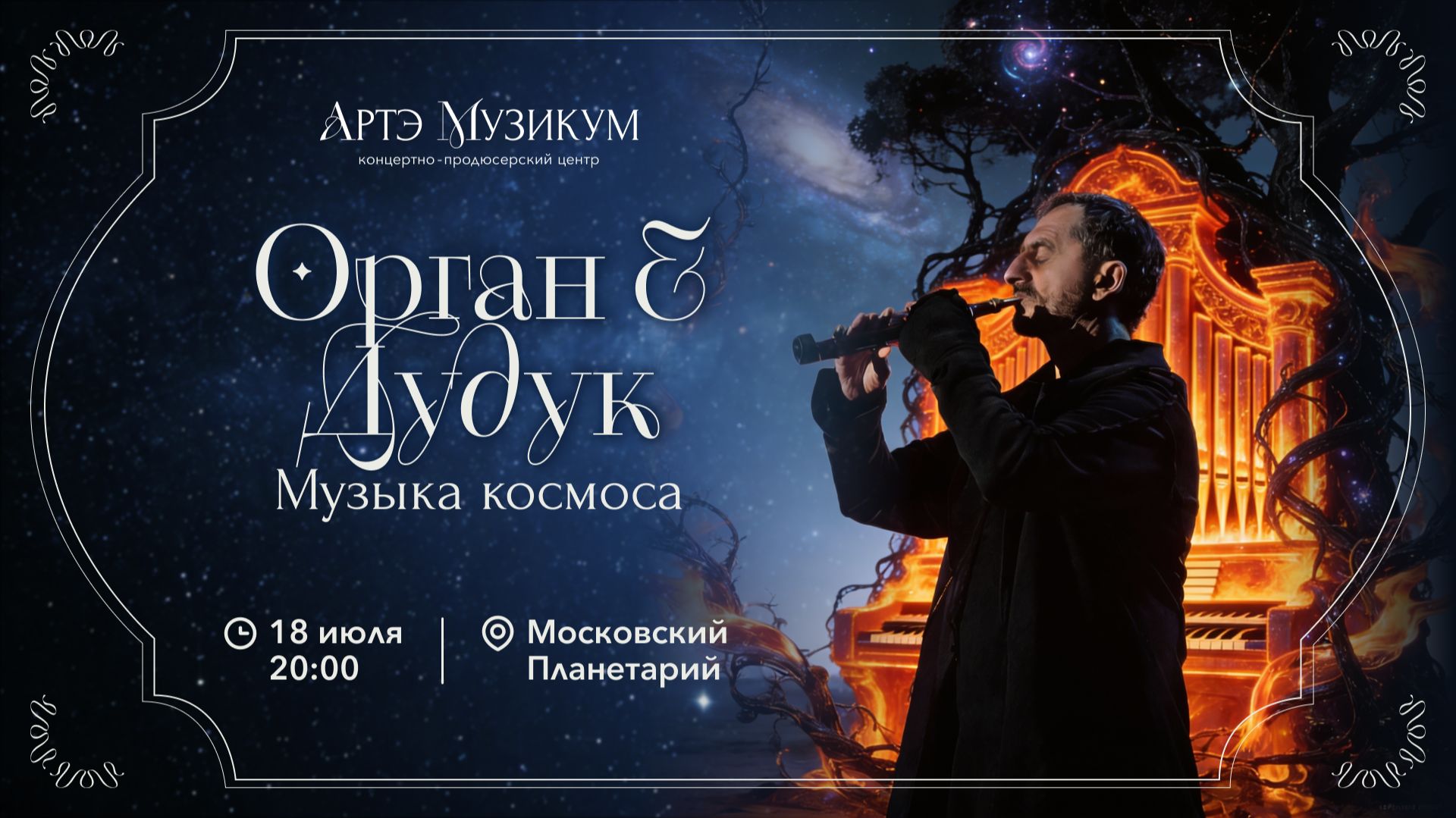 Орган & Дудук. Киновселенная