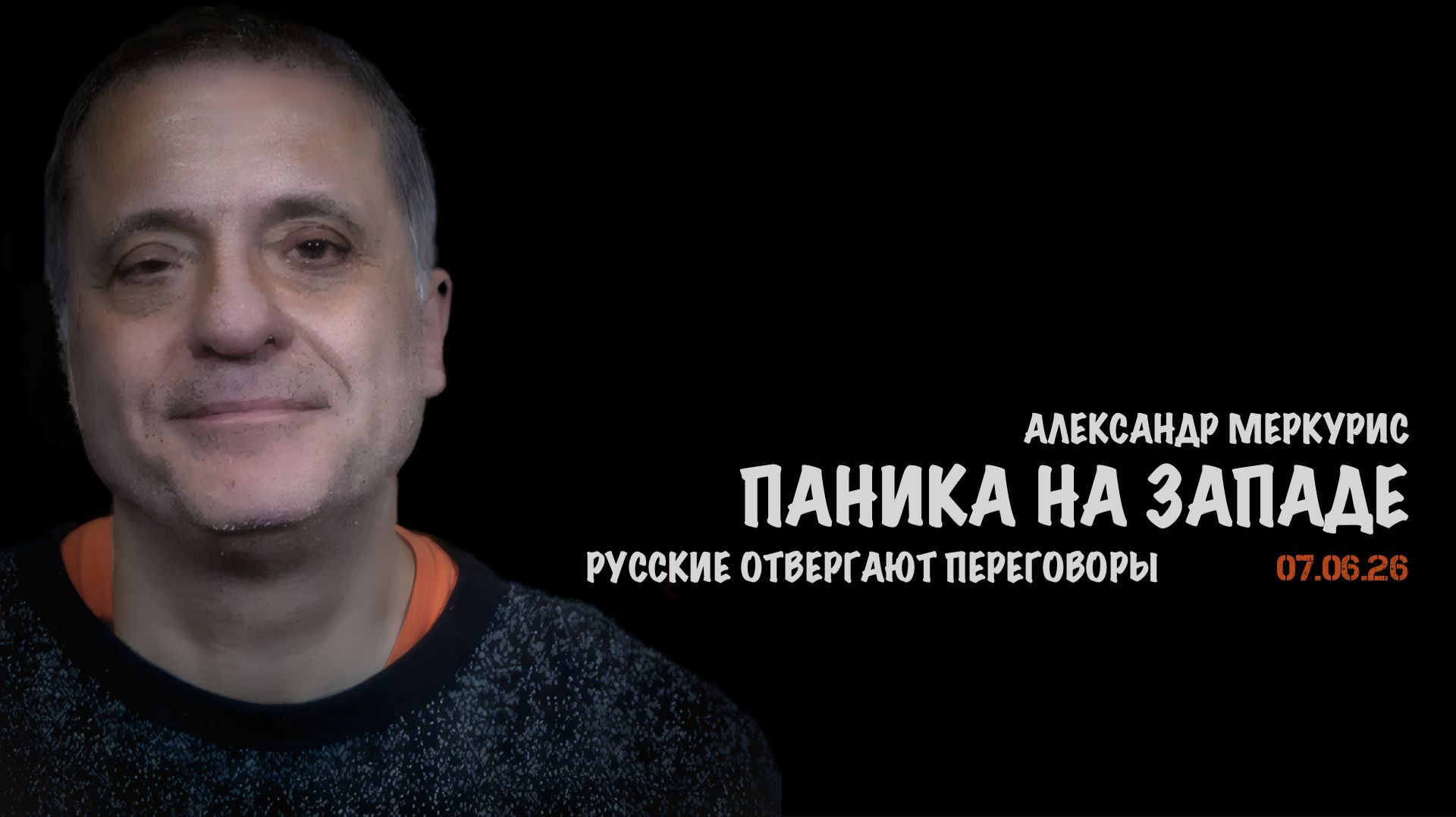 Итоги 07 июня 2026 года | Александр Меркурис | Alexander Mercouris смотреть онлайн
