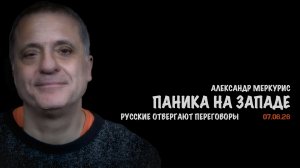 Итоги 07 июня 2026 года | Александр Меркурис | Alexander Mercouris