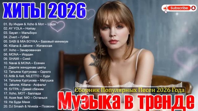 ХИТЫ 2026🎉Музыка в тренде 2026🔥СЛУШАТЬ МУЗЫКУ 2026 НОВИНКИ🔥СЛУШАТЬ ЛУЧШЕЕ 2026 🔥ШИКАРНЫЕ ПЕСНИ 2 смотреть онлайн